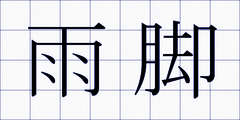雨脚