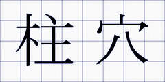柱穴