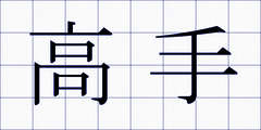 高手
