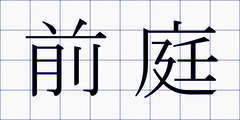 前庭