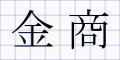 金商
