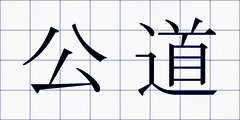 公道