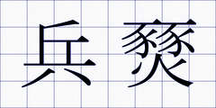 兵燹