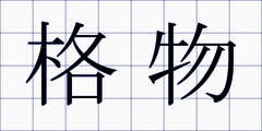 格物