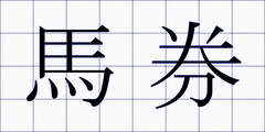 馬券