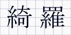綺羅