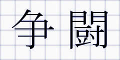 争闘