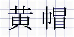 黄帽