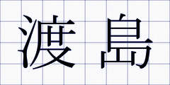 渡島