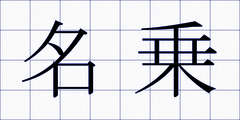 名乗