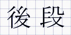 後段