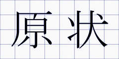 原状