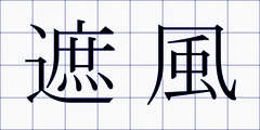 遮風