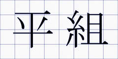 平組