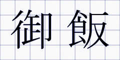 御飯