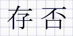 存否