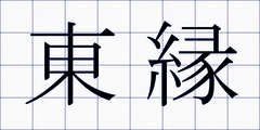 東縁