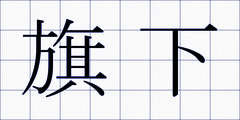 旗下