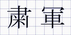 粛軍