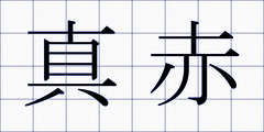 真赤