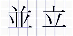 並立