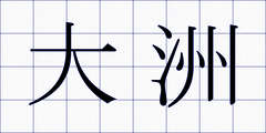 大洲