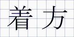 着方