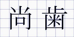 尚歯