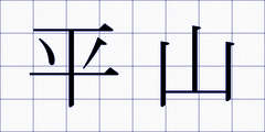 平山