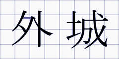 外城