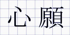心願