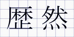 歴然