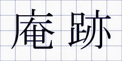 庵跡