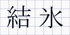 結氷