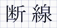 断線