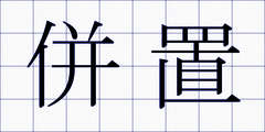 併置