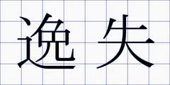 逸失