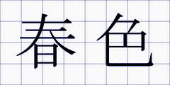 春色