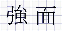 強面