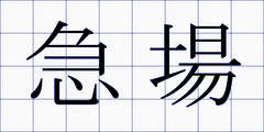 急場
