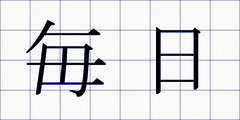 毎日