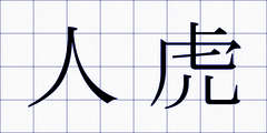 人虎
