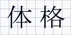 体格