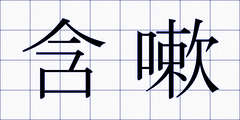 含嗽