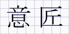 意匠