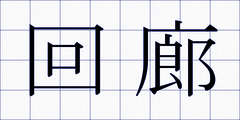 回廊