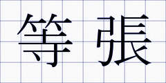 等張