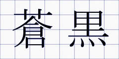蒼黒