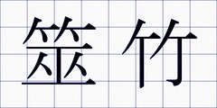 筮竹