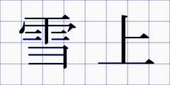 雪上